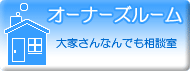 �I�[�i�[�Y���[��