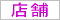 店舗